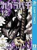 カグラバチ 12 (ジャンプコミックスDIGITAL)