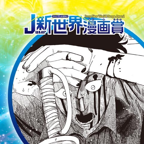 桜沢は地獄へ行った／26年2月期JUMP新世界漫画賞／週刊少年ジャンプ