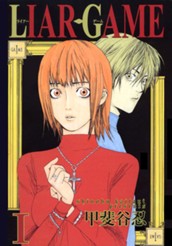 LIAR GAME 1 のサムネイル