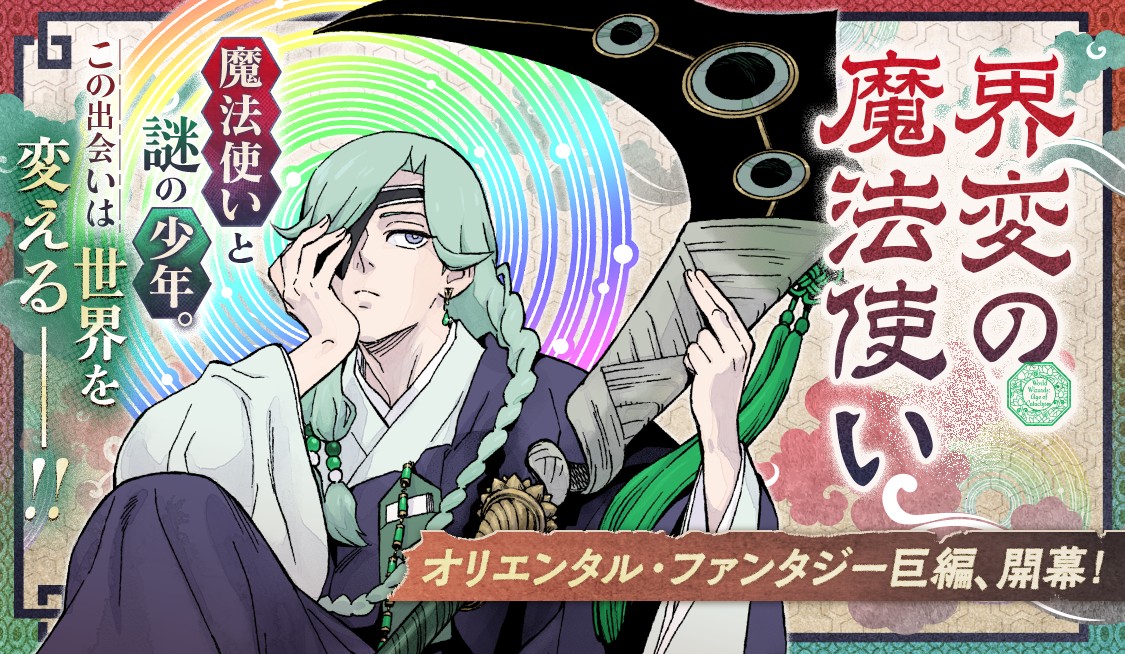 界変の魔法使い