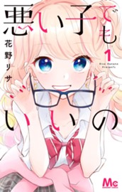 悪い子でもいいの 1 のサムネイル