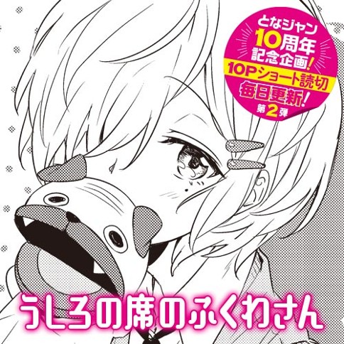 うしろの席のふくわさん