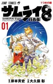 サムライ8 八丸伝 1 のサムネイル