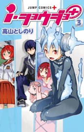 ｉ・ショウジョ＋ カラー版 3 のサムネイル