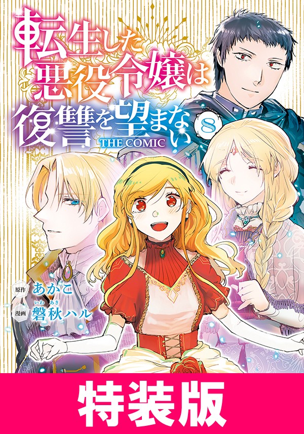転生した悪役令嬢は復讐を望まない THE COMIC 特装版 8
