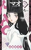 MAO (25) (少年サンデーコミックス)