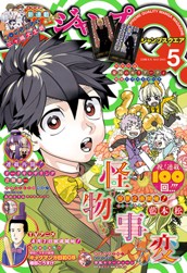 ジャンプSQ. 2025年5月号 のサムネイル