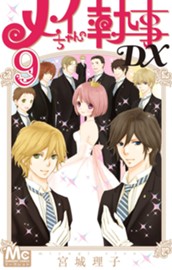 メイちゃんの執事DX 9 のサムネイル