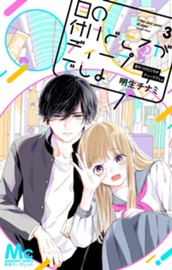 目の付けどころがディープでしょ 3 のサムネイル