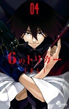 6のトリガー（４） (ゲッサン少年サンデーコミックス)