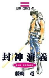 封神演義 8 のサムネイル