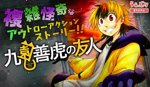 九園善虎の友人