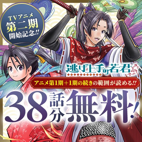逃げ上手の若君