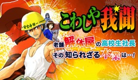 こわしや我聞
