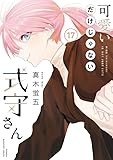 可愛いだけじゃない式守さん(17) (KCデラックス)