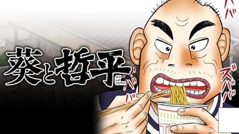 葵と哲平