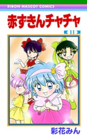 赤ずきんチャチャ 11 のサムネイル