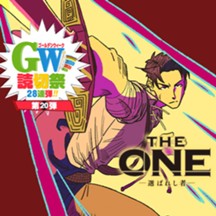 The ONE-選ばれし者-