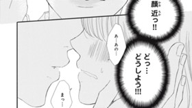 キスまでもうすこし