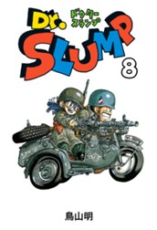 Dr.スランプ 8 のサムネイル