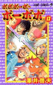 ボボボーボ・ボーボボ 17 のサムネイル