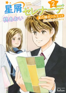 星屑セレナーデ 星の瞳のシルエット another story 2巻