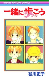 一緒に歩こう のサムネイル