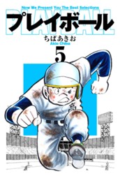 プレイボール 5 のサムネイル