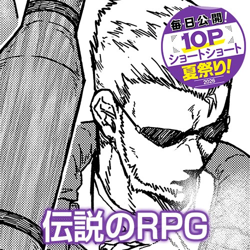 伝説のRPG