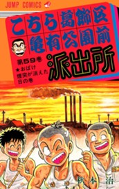 こちら葛飾区亀有公園前派出所 59 のサムネイル