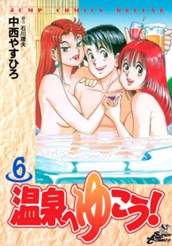 温泉へゆこう！ 6 のサムネイル