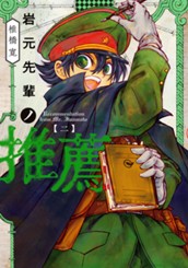 岩元先輩ノ推薦 2 のサムネイル