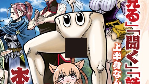 下半身だけ異世界転生　最強スキル「見る」「聞く」「話す」があれば上半身なんかいらへんし！コンビ解消して下半身のオレだけ本能全開異世界ライフ！！クッソつまらん現実に残された上半身くんザマァさせてもらいまっせ！