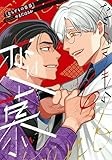ならずもの恋慕　6巻 (バンチコミックスコラル)
