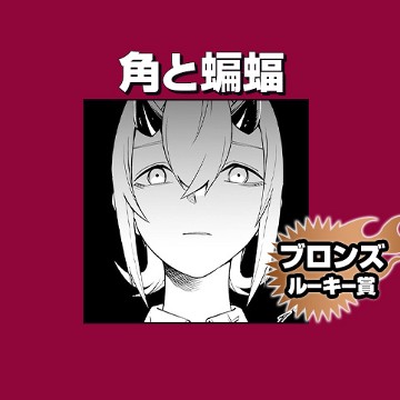 角と蝙蝠/2021年6月期ブロンズルーキー賞 - トキシマモノ
