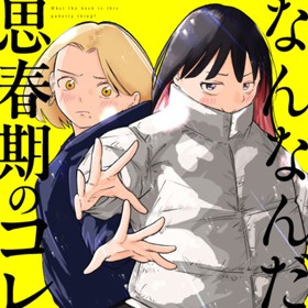 なんなんだ思春期のコレ