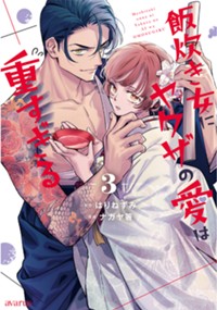 飯炊き女にヤクザの愛は重すぎる 3