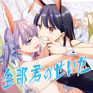 全部君のせいだ