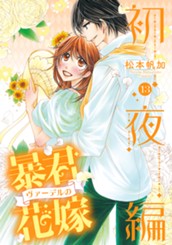 暴君ヴァーデルの花嫁 初夜編 13 のサムネイル