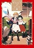サルビアのブーケ（上）【イラスト特典付】 (百合姫コミックス)