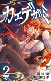 カエデガミ 2 のサムネイル