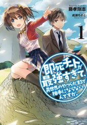 【試し読み】即死チートが最強すぎて、異世界のやつらがまるで相手にならないんですが。 1｜アース・スター ノベル のサムネイル