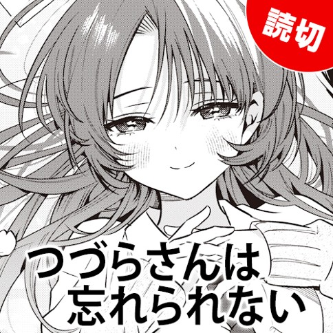 つづらさんは忘れられない