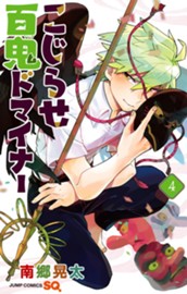 こじらせ百鬼ドマイナー 4 のサムネイル