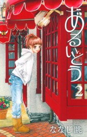 あるいとう 2 のサムネイル