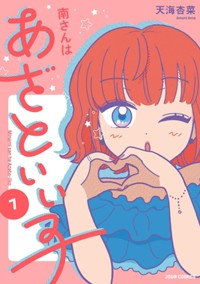 コミックス1巻8月17日発売!