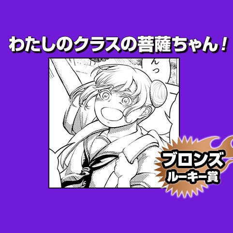 わたしのクラスの菩薩ちゃん！/2024年12月期ブロンズルーキー賞