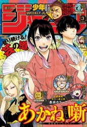 週刊少年ジャンプ 2023年3号 のサムネイル