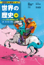 学習まんが 世界の歴史 10 フランス革命と国民国家への道 自由、人権、独立への目覚め のサムネイル
