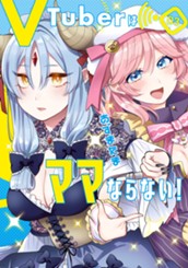 VTuberはママならない！ 3 のサムネイル